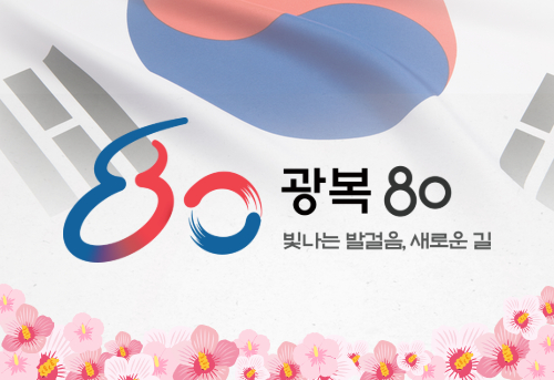광복80주년